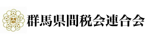 群馬県間税会連合会 l 間接税・消費税・印紙税・酒税