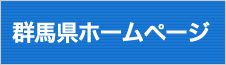 群馬県ホームページ