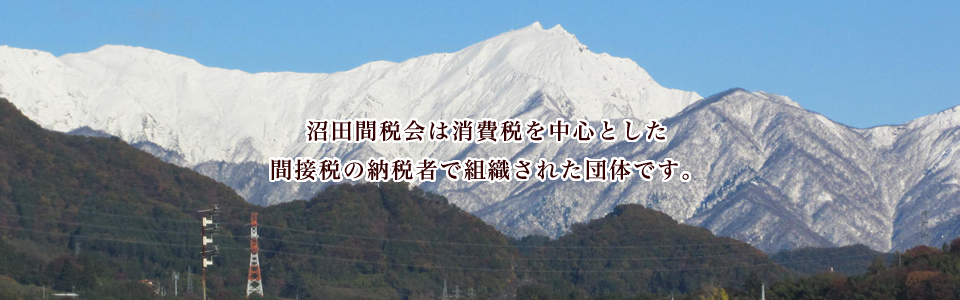 沼田間税会 l 間接税・消費税・印紙税・酒税